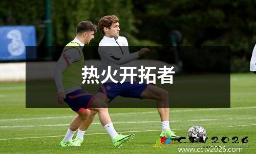热火开拓者