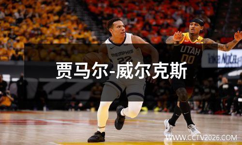 贾马尔-威尔克斯