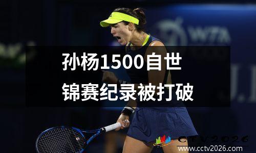 孙杨1500自世锦赛纪录被打破