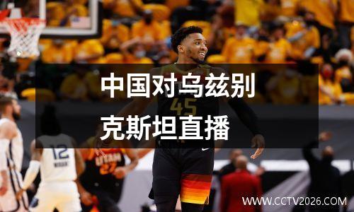 中国对乌兹别克斯坦直播