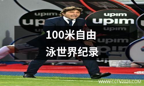 100米自由泳世界纪录