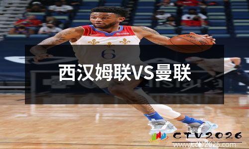 西汉姆联VS曼联