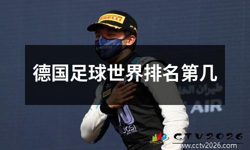 德国足球世界排名第几