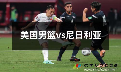 美国男篮vs尼日利亚