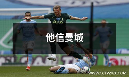 他信曼城
