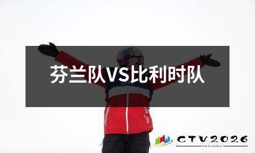 芬兰队VS比利时队