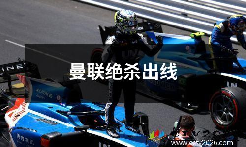曼联绝杀出线