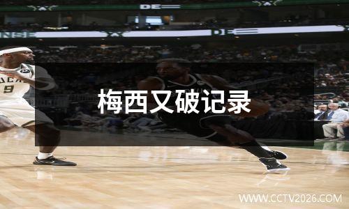 梅西又破记录