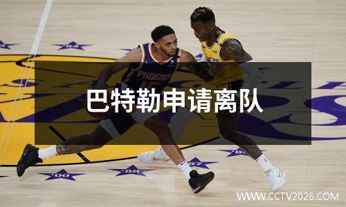 巴特勒申请离队