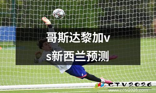哥斯达黎加vs新西兰预测
