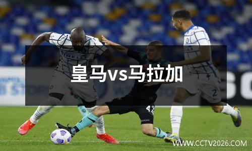 皇马vs马拉加