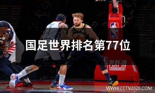 国足世界排名第77位