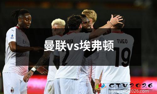 曼联vs埃弗顿