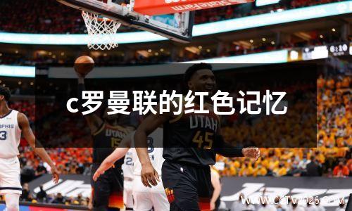 c罗曼联的红色记忆