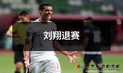 刘翔退赛