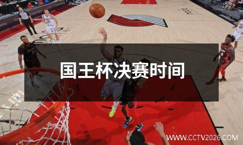 国王杯决赛时间