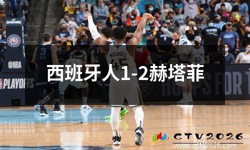 西班牙人1-2赫塔菲