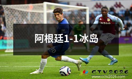 阿根廷1-1冰岛
