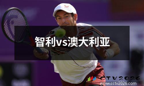 智利vs澳大利亚