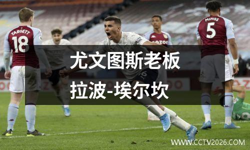 尤文图斯老板拉波-埃尔坎