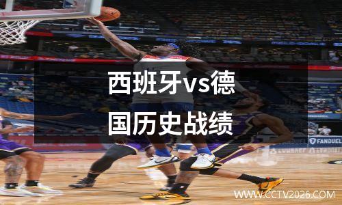西班牙vs德国历史战绩