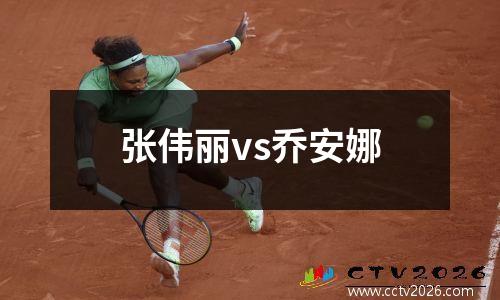张伟丽vs乔安娜