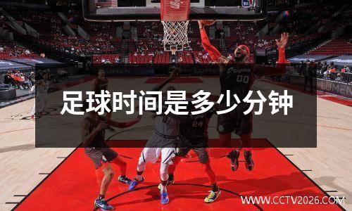 足球时间是多少分钟