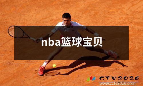 nba篮球宝贝