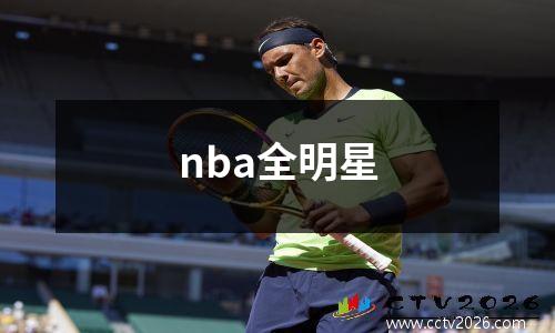 nba全明星