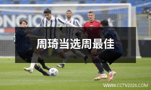 周琦当选周最佳