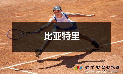 比亚特里