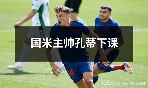 国米主帅孔蒂下课