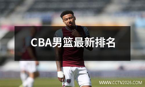 CBA男篮最新排名
