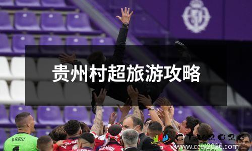 贵州村超旅游攻略
