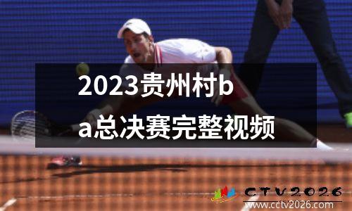 2023贵州村ba总决赛完整视频