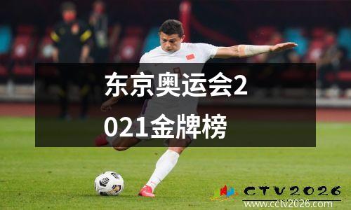 东京奥运会2021金牌榜