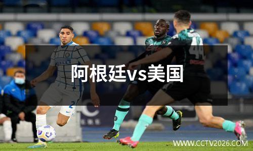 阿根廷vs美国