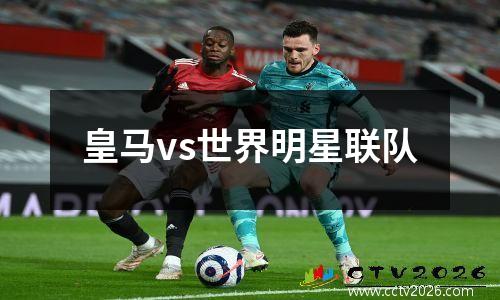 皇马vs世界明星联队