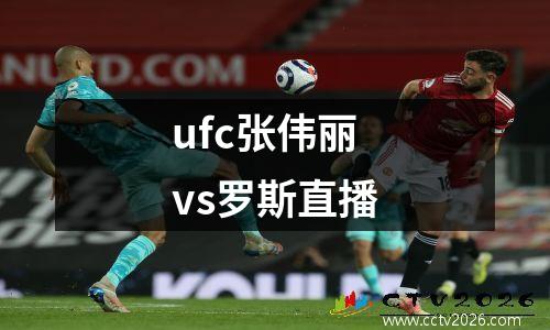 ufc张伟丽vs罗斯直播