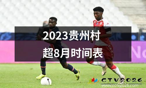 2023贵州村超8月时间表