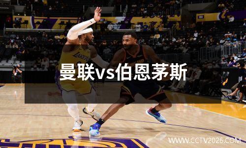 曼联vs伯恩茅斯