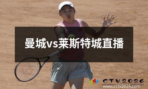 曼城vs莱斯特城直播