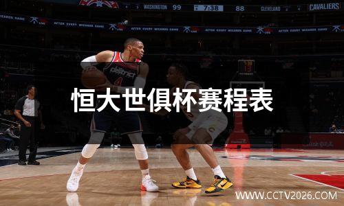 恒大世俱杯赛程表