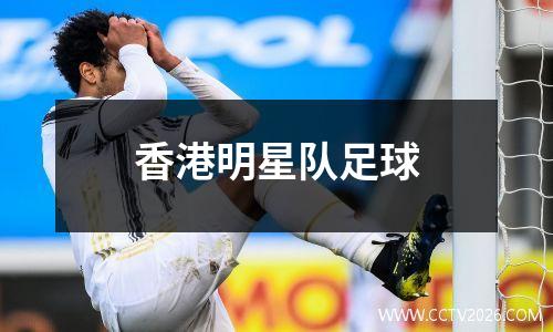 香港明星队足球