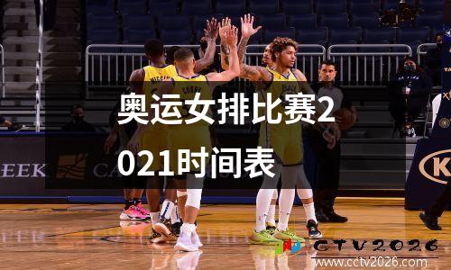 奥运女排比赛2021时间表