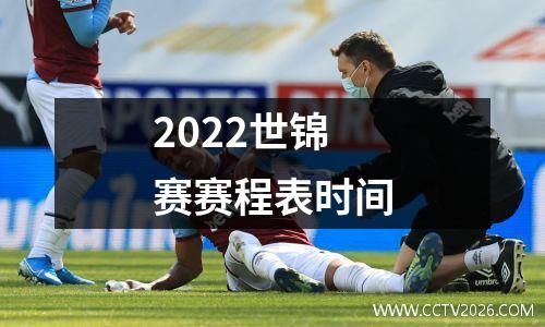 2022世锦赛赛程表时间