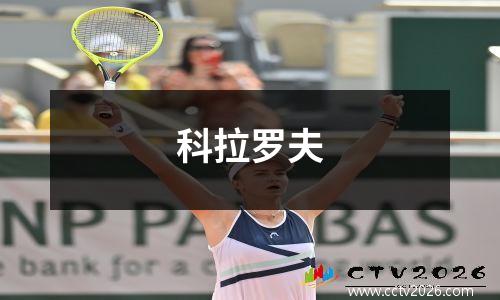 科拉罗夫