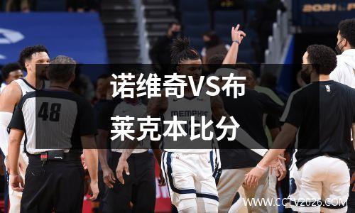 诺维奇VS布莱克本比分