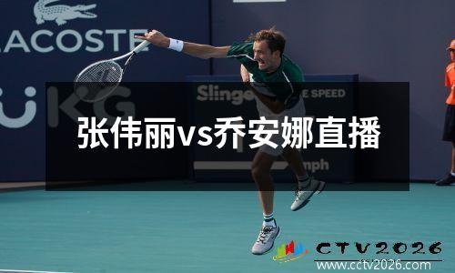 张伟丽vs乔安娜直播