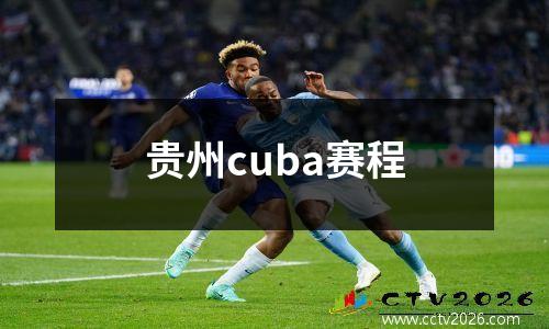 贵州cuba赛程